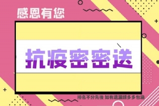 抗疫•密密送
